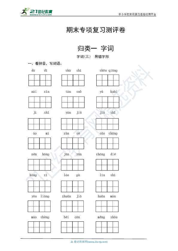 统编版四年级语文上册 期末字词(三)专项复习测评卷  （含答案）