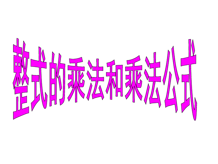 2019中考数学专项复习整式的乘法复习课件(共46张PPT)