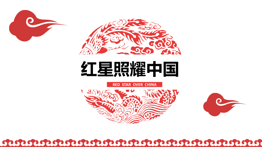 红星照耀中国艺术字图片