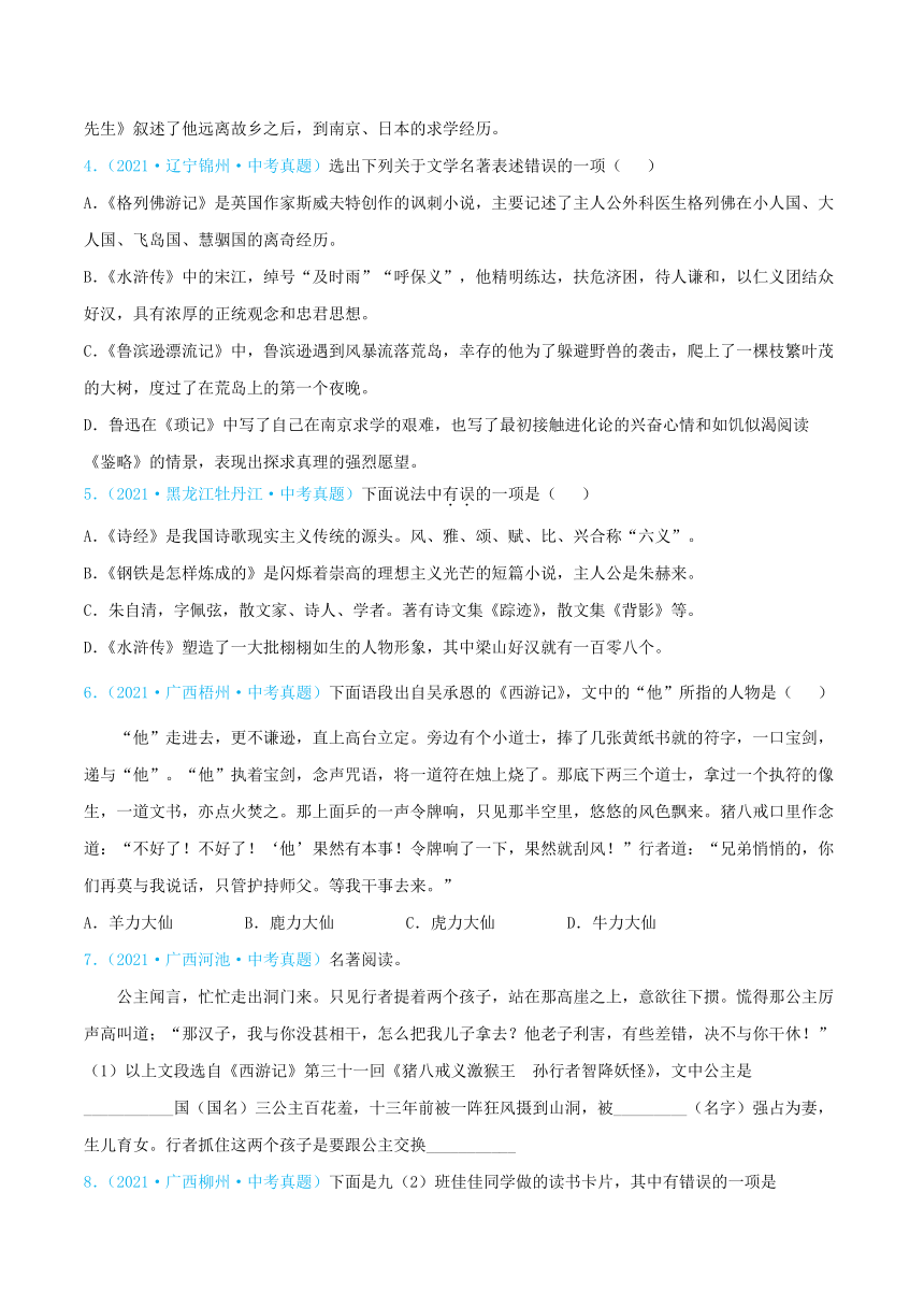 專題12名著閱讀真題演練原卷版解析版