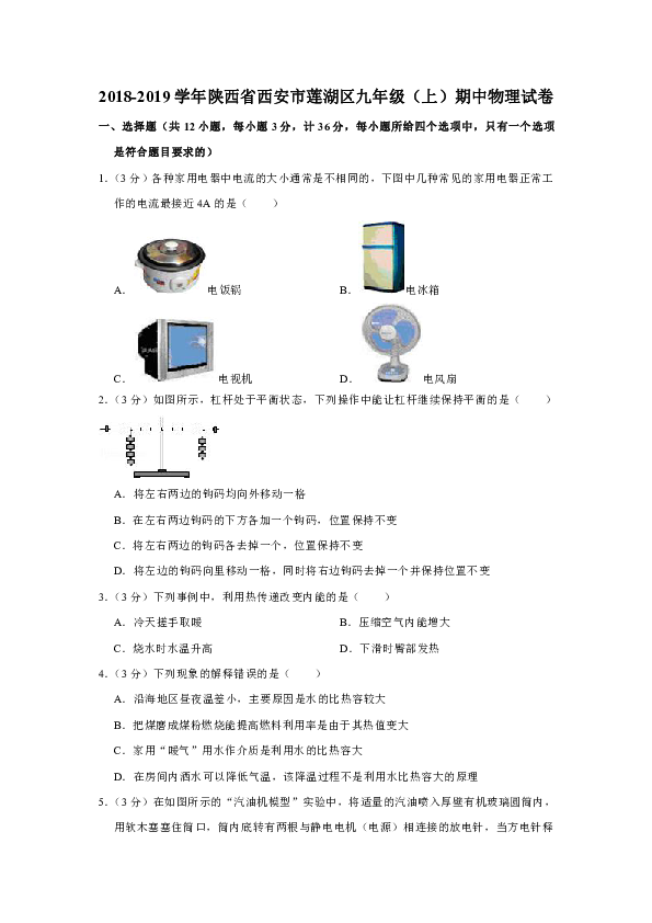 2018-2019学年陕西省西安市莲湖区九年级（上）期中物理试卷（解析版）