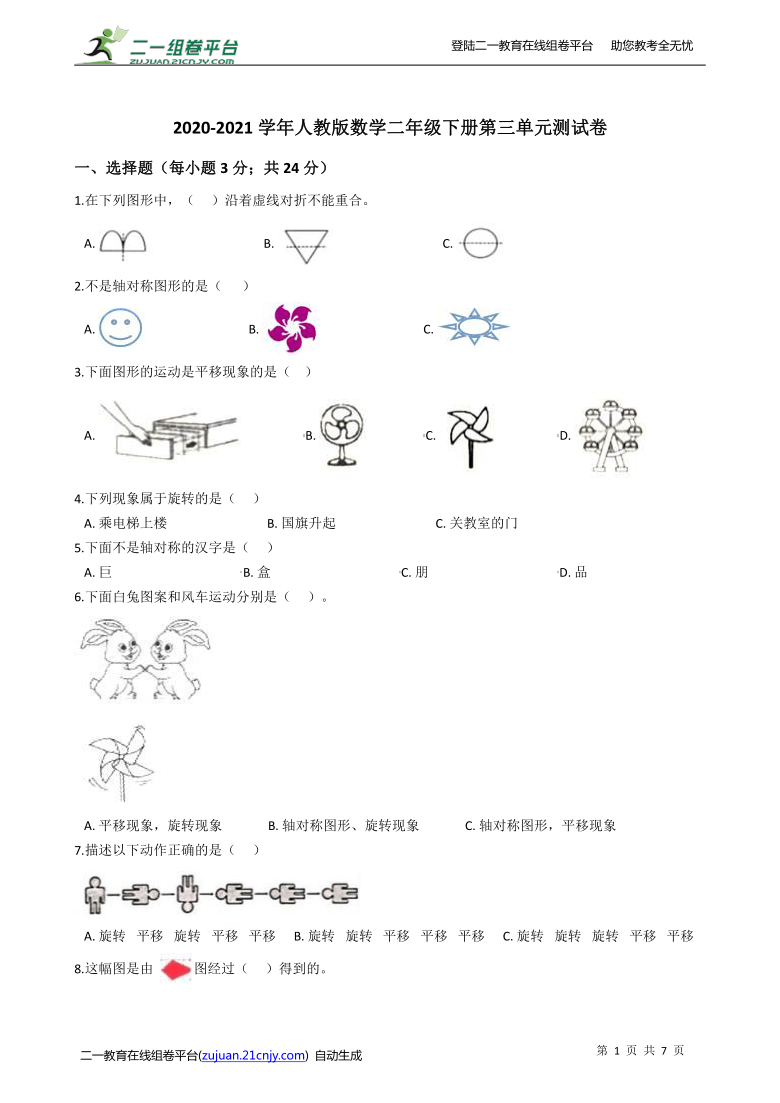 2020-2021学年人教版数学二年级下册第三单元测试卷（含答案）