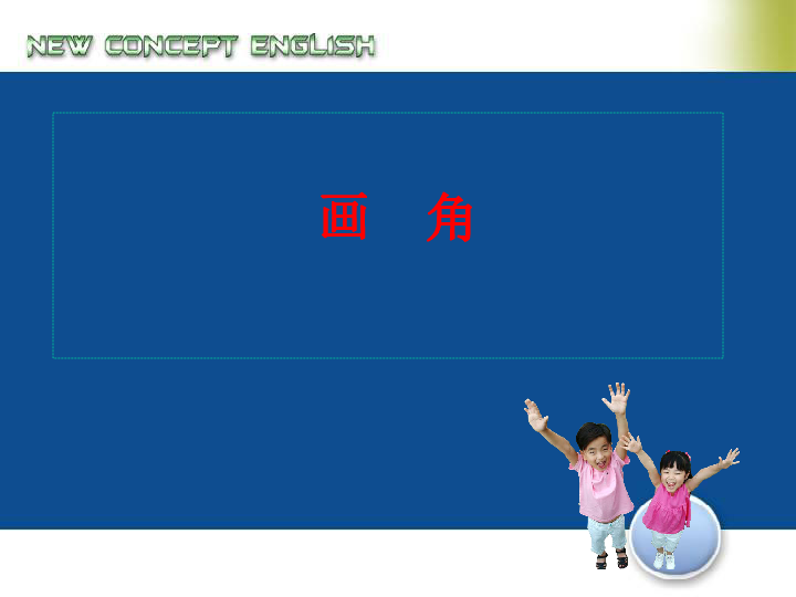 3.5画角 课件（19张ppt）