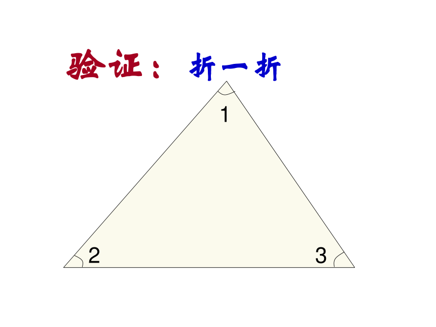 2015春四年级数学下册《探索与发现（一）三角形内角和》课件3