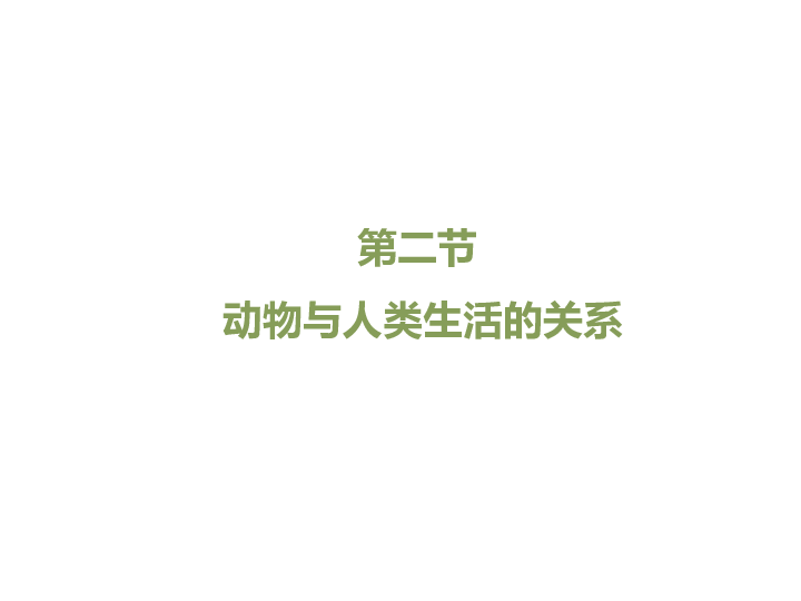 7.3.2 动物与人类生活的关系课件（30张PPT）