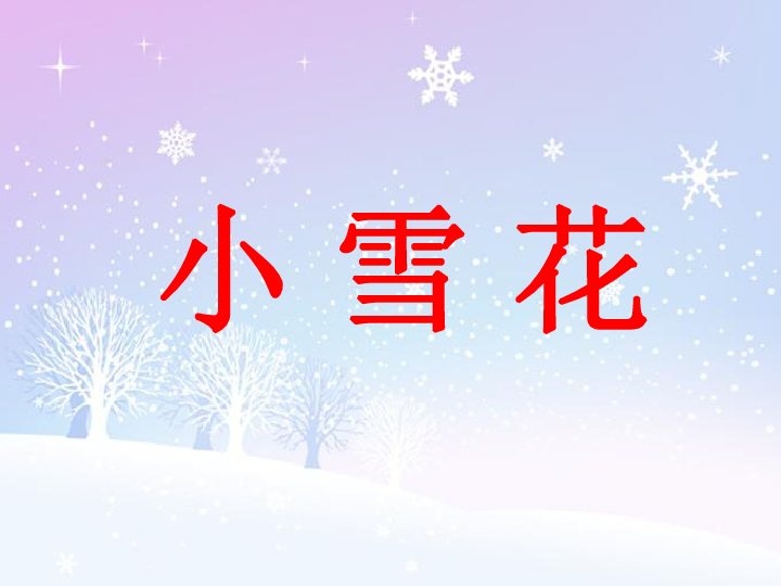 苏教版一年级语文上册10小雪花课件