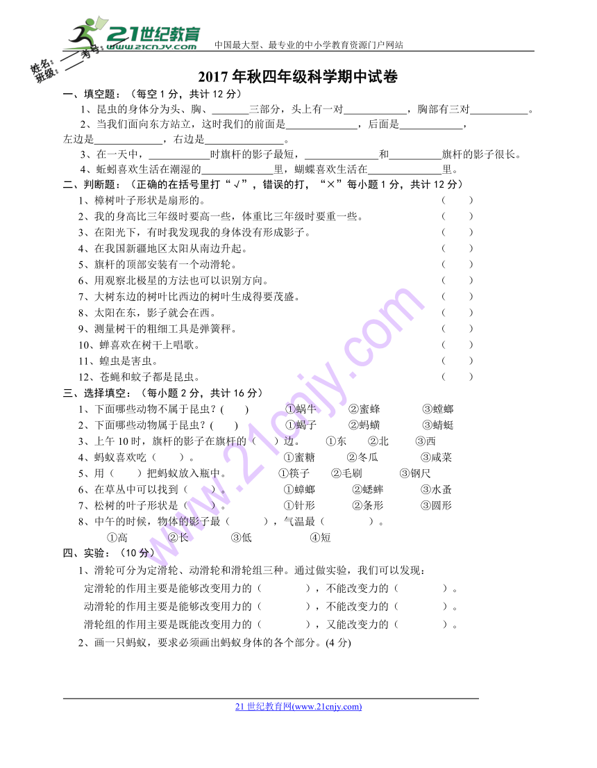 2017—2018学年湖北省黄冈市浠水县思源实验四年级上册科学期中试卷（无答案）