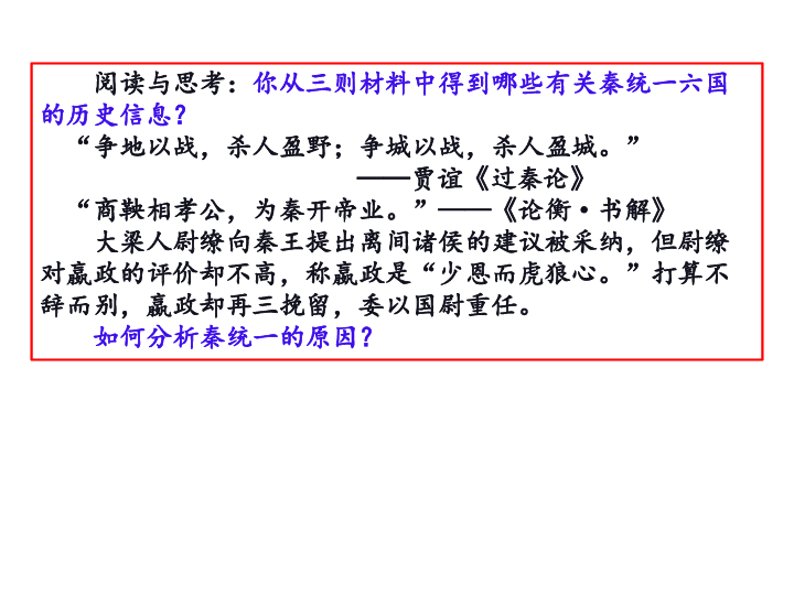人教版高中历史选修四 1.1 统一中国的第一个皇帝秦始皇 课件(共33张PPT)