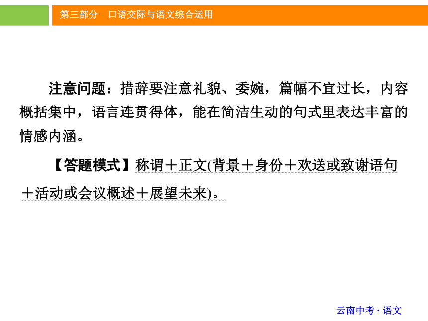 《中考新突破》2016年中考语文（云南版）精讲课件：第三部分 口语交际与语文综合运用 （共84张PPT）