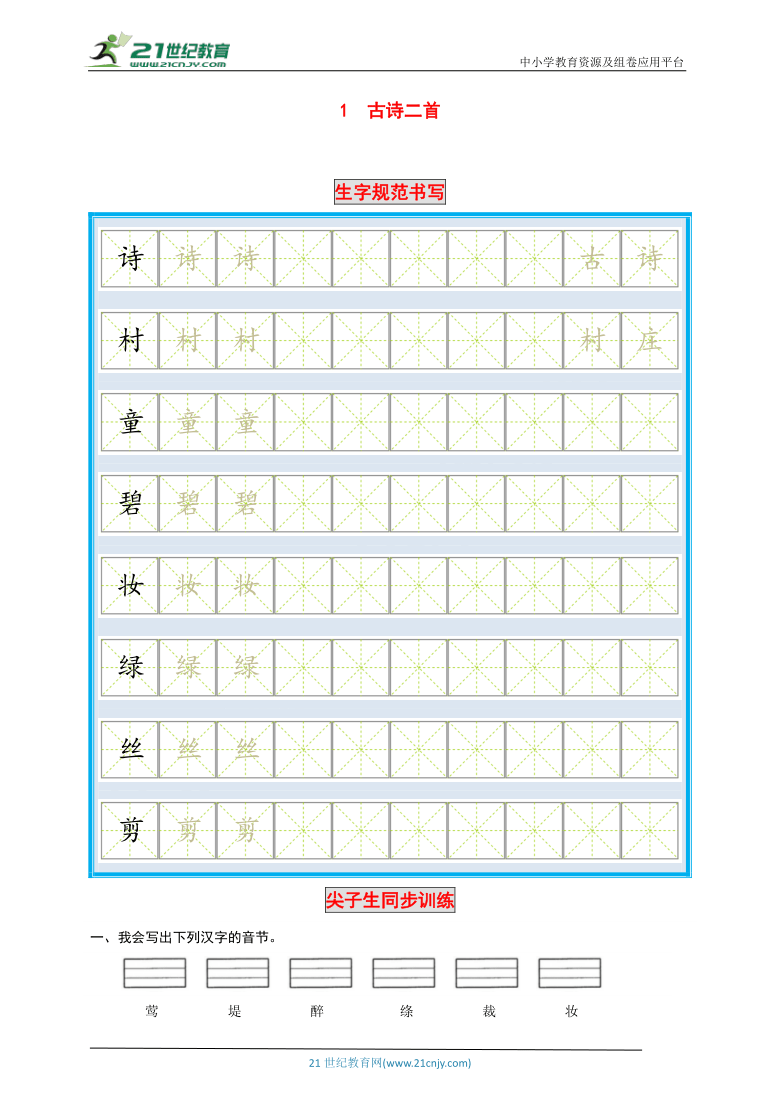 统编版语文二年级下册第1课《古诗三首》生字规范书写与尖子生同步训练（含答案）