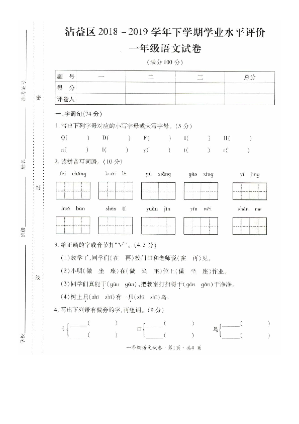 云南省曲靖市沾益区2018-2019学年下学期期末学业水平评价一年级语文试卷（扫描版 含答案）