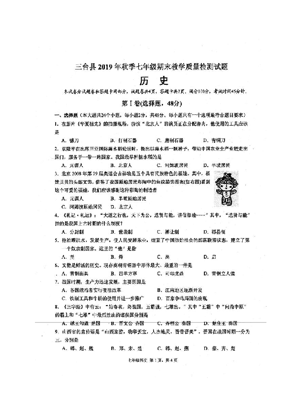 四川省绵阳市三台县2019-2020学年第一学期七年级历史期末试题（扫描版含答案）