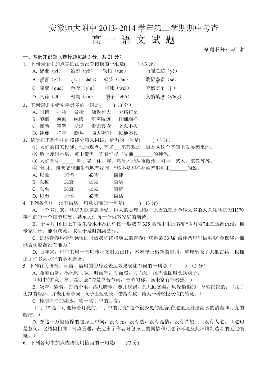 安徽省师大附中2013-2014学年高一下学期期中考试 语文试题