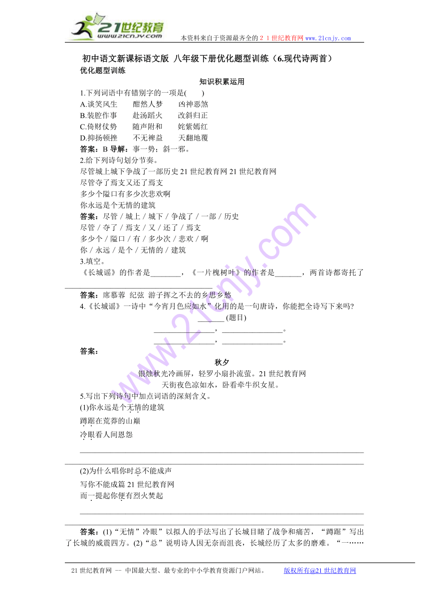 初中语文新课标语文版 八年级下册优化题型训练（6.现代诗两首）