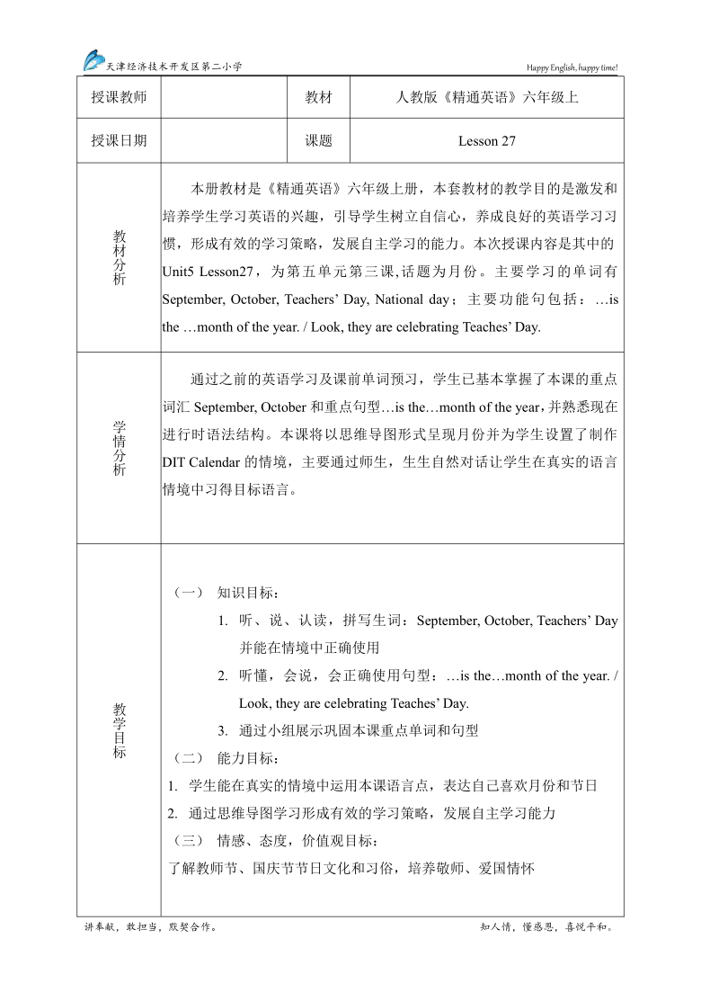 Unit5 July is the seventh month.（Lesson27)表格式 教案