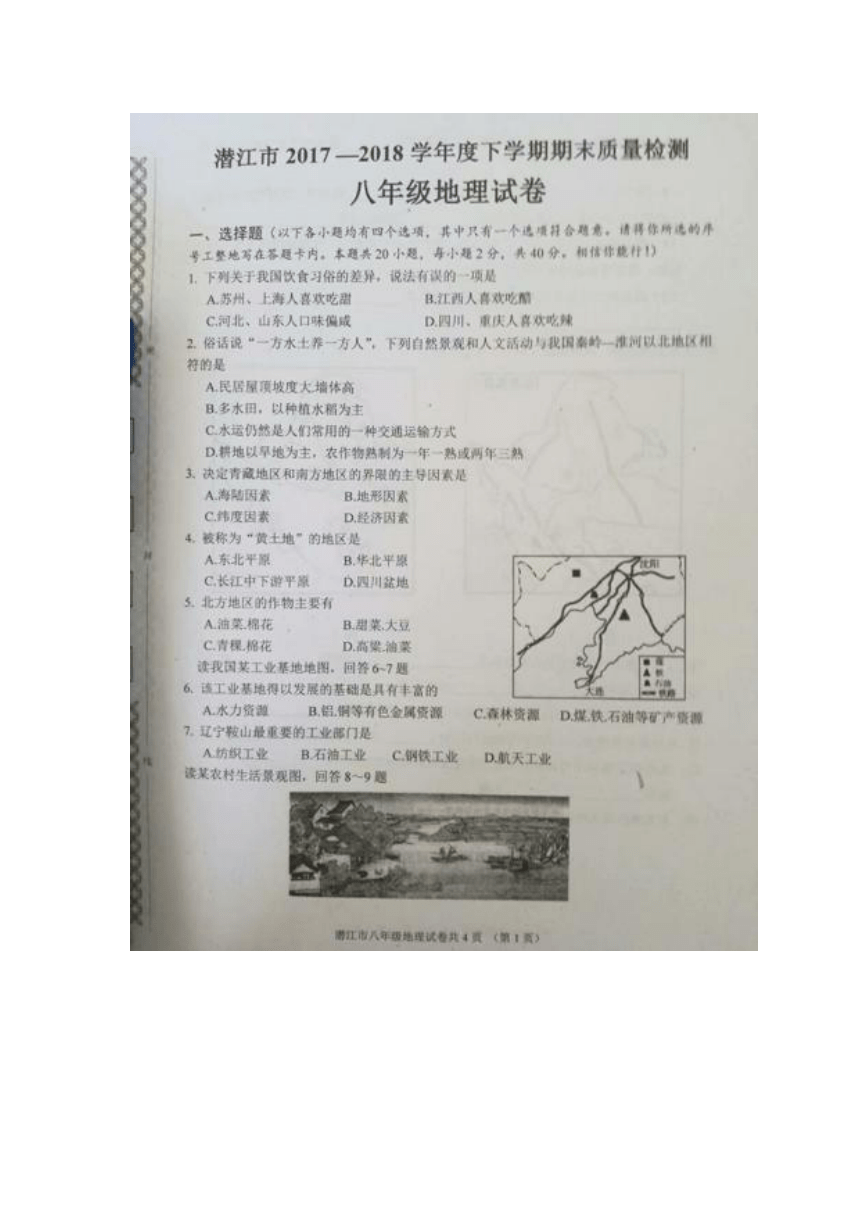 湖北省潜江市2017-2018学年八年级下学期期末质量检测地理试题（扫描版，含答案）