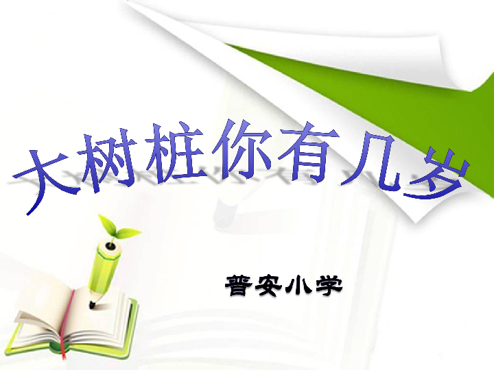 三年级上册音乐课件-6唱歌　大树桩你有几岁-人教新课标（2014秋）(共20张PPT)