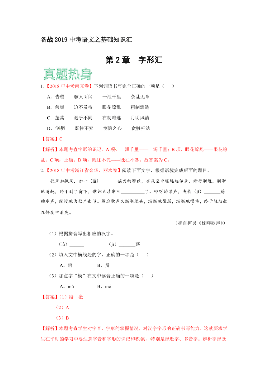 备战2019中考语文之基础知识汇第2章  字形汇（解析卷）