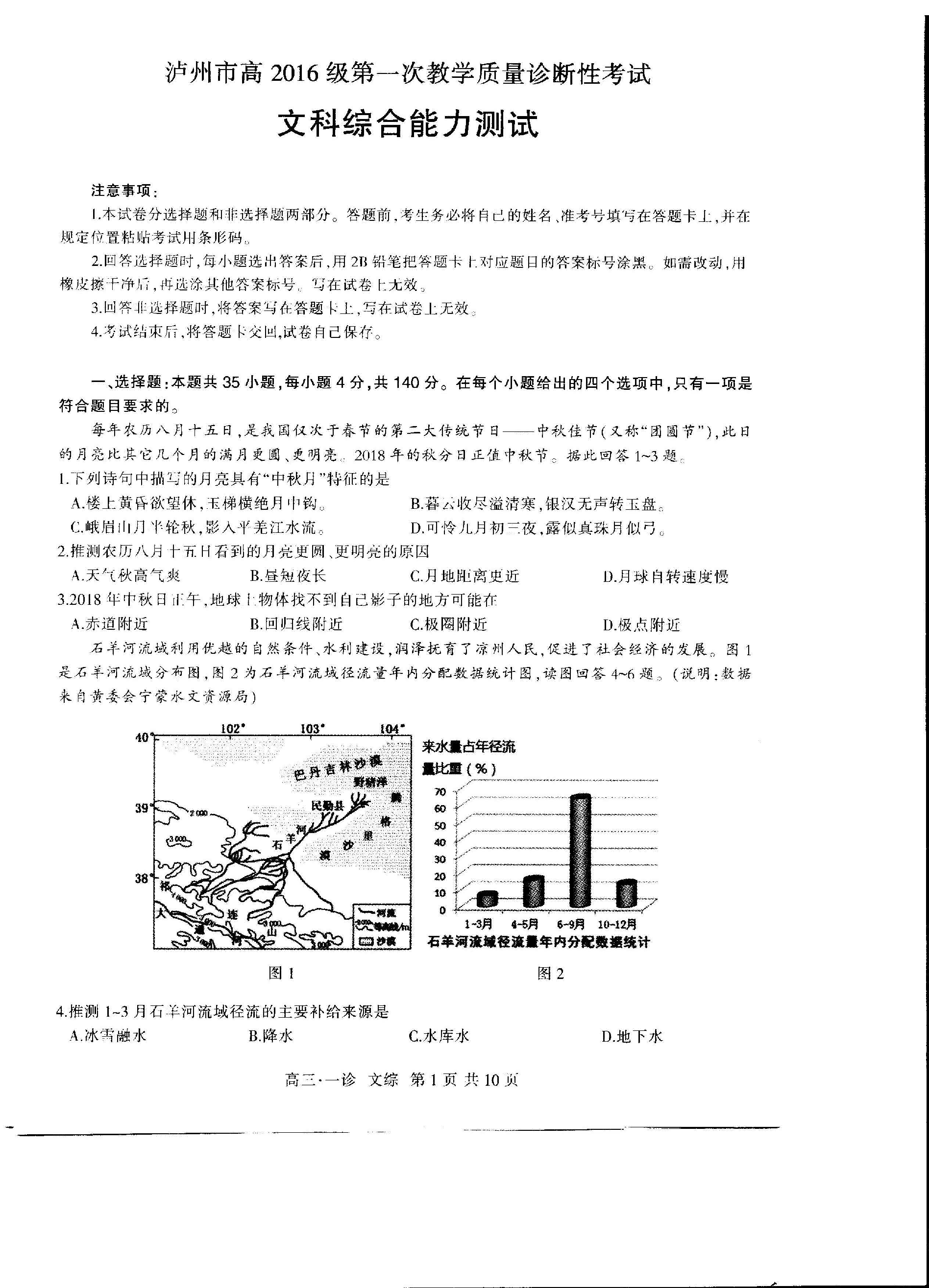 四川省泸州市2019届高三上学期第一次教学质量诊断性考试 文科综合（PDF版）