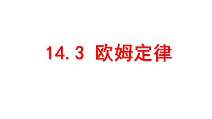 第14章第三节 欧姆定律  课件  2021-2022学年苏科版九年级物理(共23张PPT)