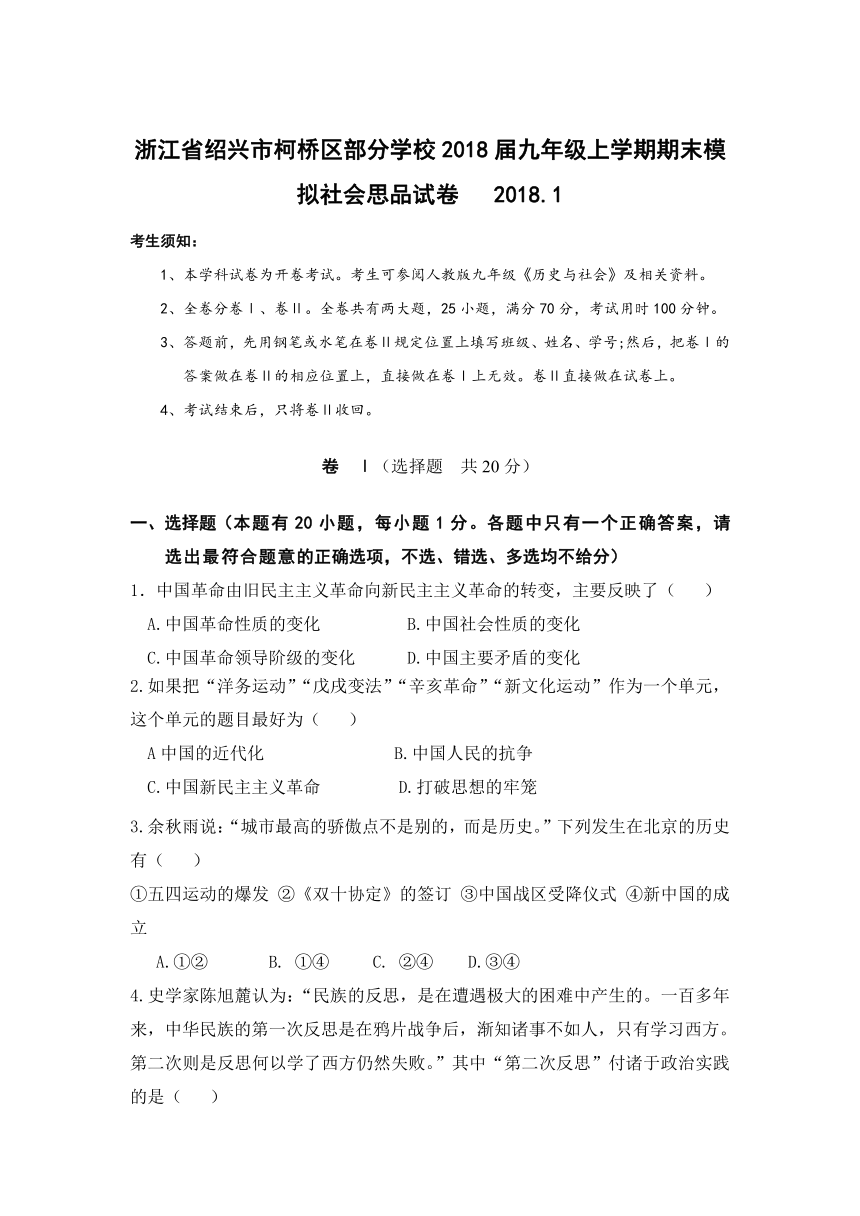 浙江省绍兴市柯桥区部分学校2018届九年级上学期期末模拟社会思品试卷