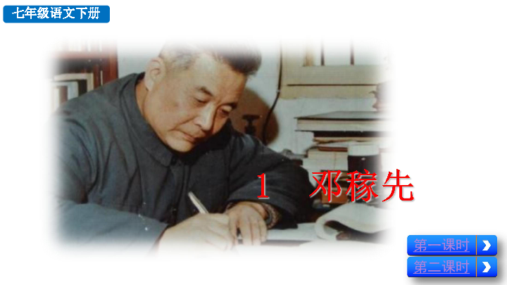 七年级下册语文课件1 邓稼先 (共70张PPT)统编版