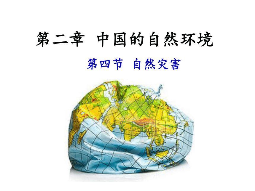 人教版（新课程标准）初中地理八年级上册  第二章 中国的自然环境  第四节 自然灾害 课件（共55张PPT）