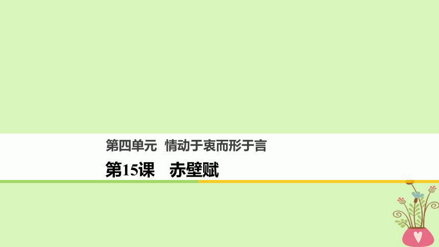 2018版高中语文第四单元情动于衷而行于言第15课赤壁赋课件语文版必修1