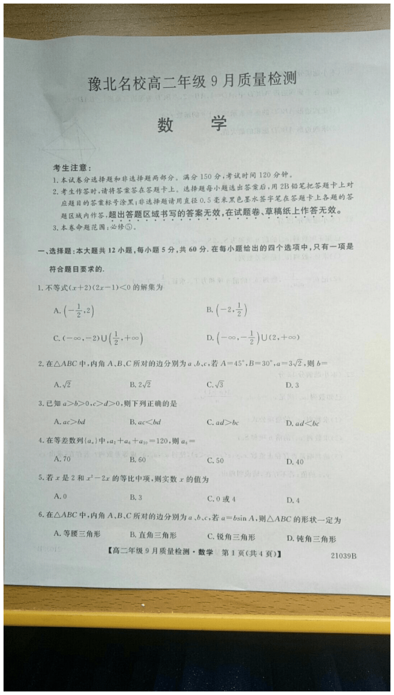 河南省豫北名校2020-2021学年上学期高二年级9月质量检测数学（图片版，无答案）