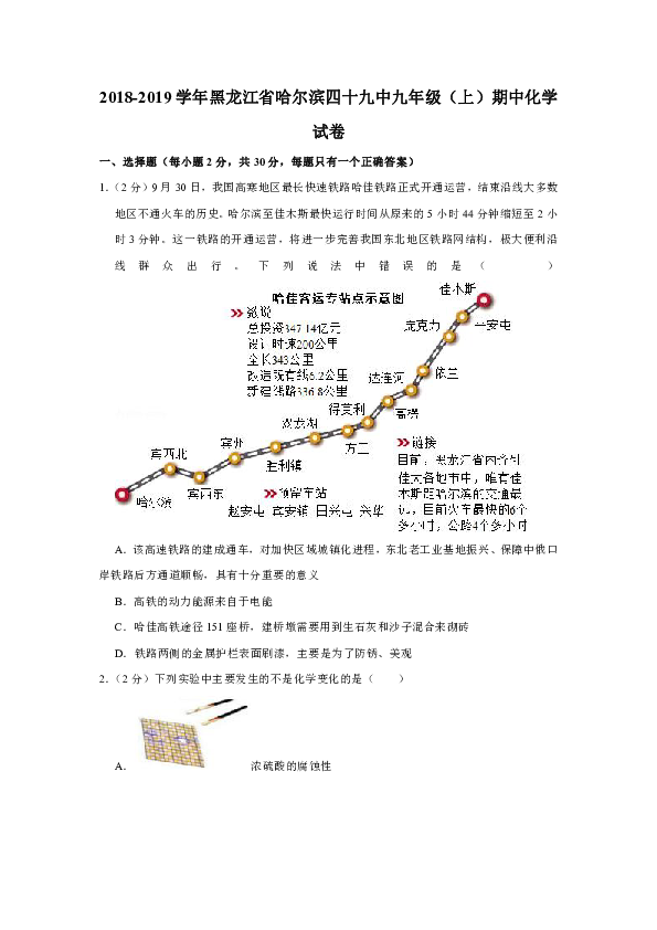 2018-2019学年黑龙江省哈尔滨四十九中九年级（上）期中化学试卷（解析版）