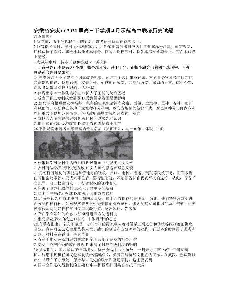 安徽省安庆市2021届高三下学期4月示范高中联考历史试题 Word版含答案