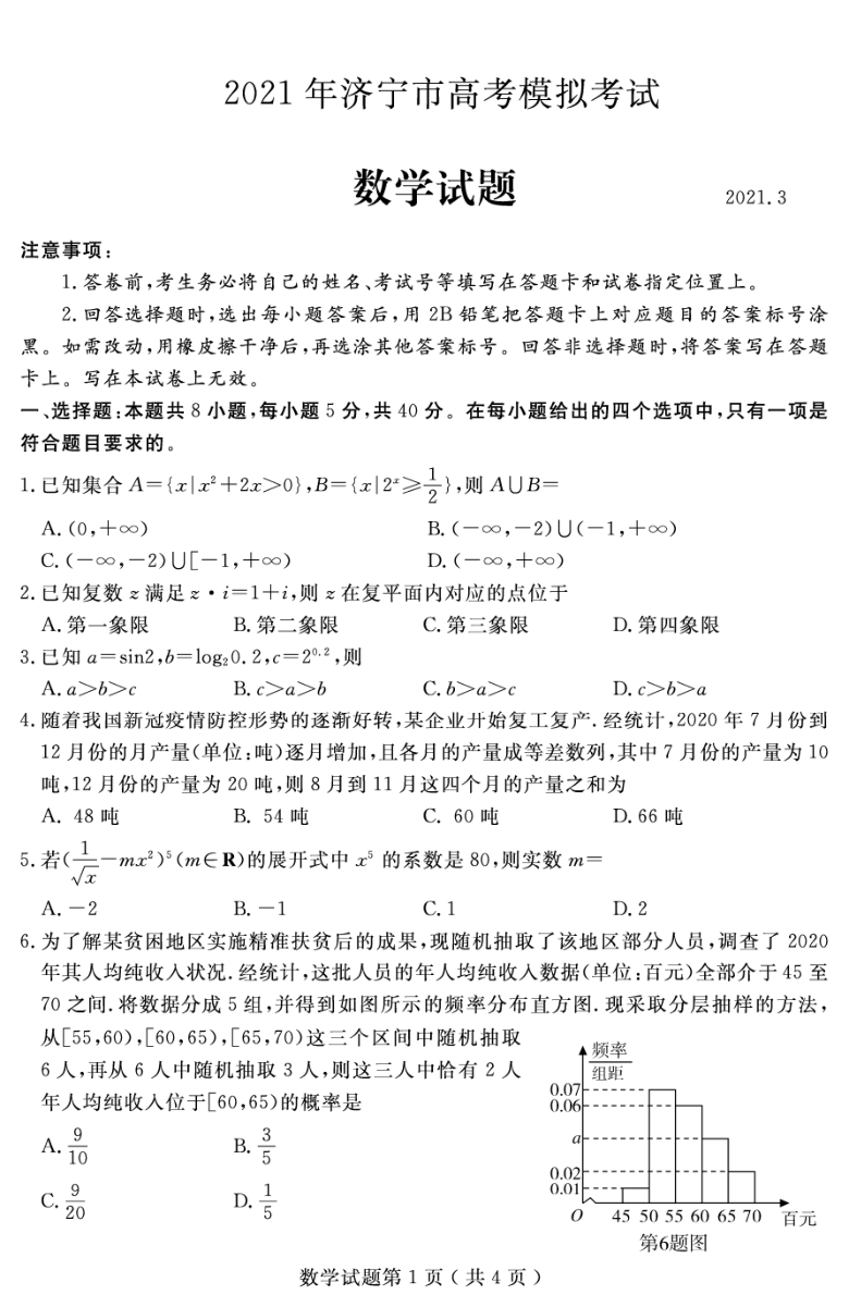 山东省济宁市2021届高三下学期3月模拟（一模）数学试题 PDF版含答案