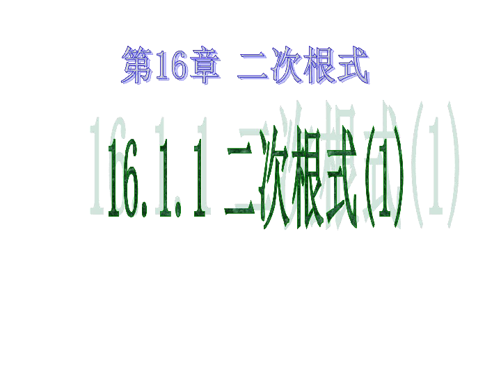 人教版数学八年级下册：16.1二次根式 课件（共16张PPT）