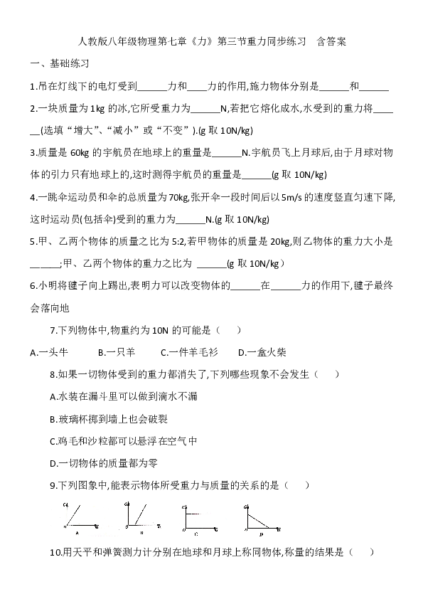 人教版八年级物理第七章《力》第三节重力同步练习  含答案
