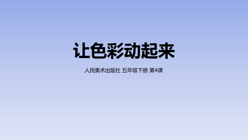 人美版小学五年级美术下册4让色彩动起来精品课件共14张ppt