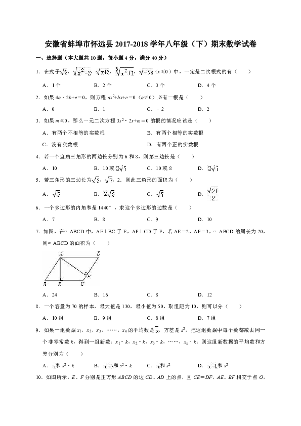 安徽省蚌埠市怀远县2017-2018学年八年级（下）期末数学试卷（解析版）