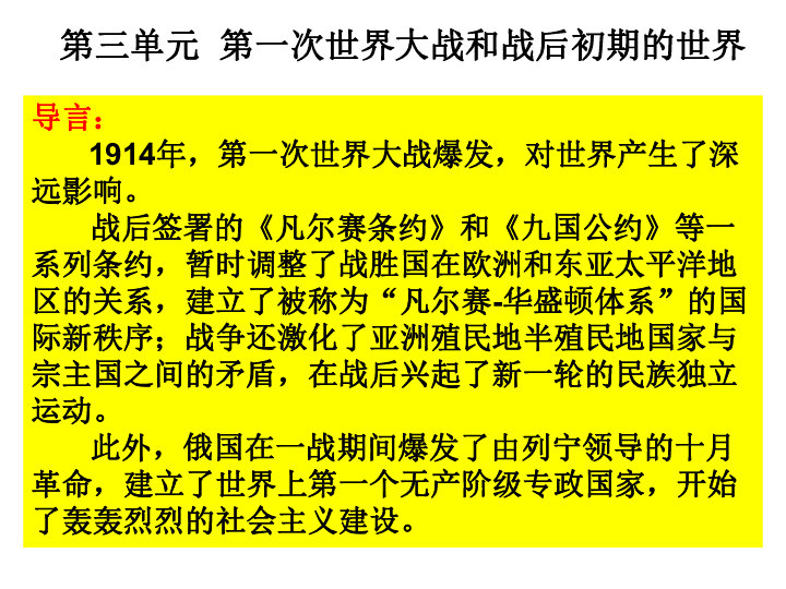 人教版九下历史（部编版）第三单元第一次世界大战和战后初期的世界复习课件（共43张)