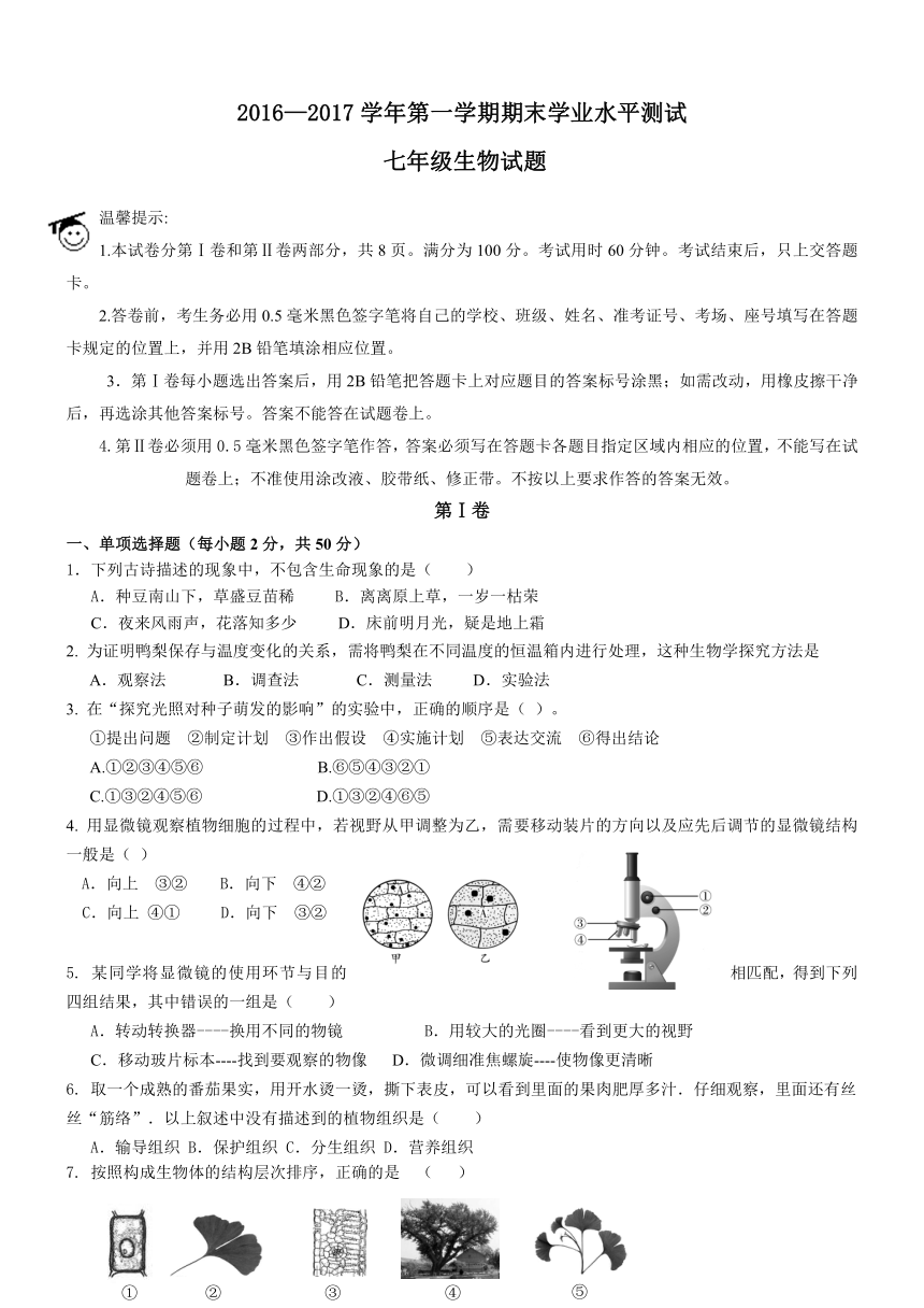 山东省滨州市2016-2017学年第一学期七年级生物期末试题及答案