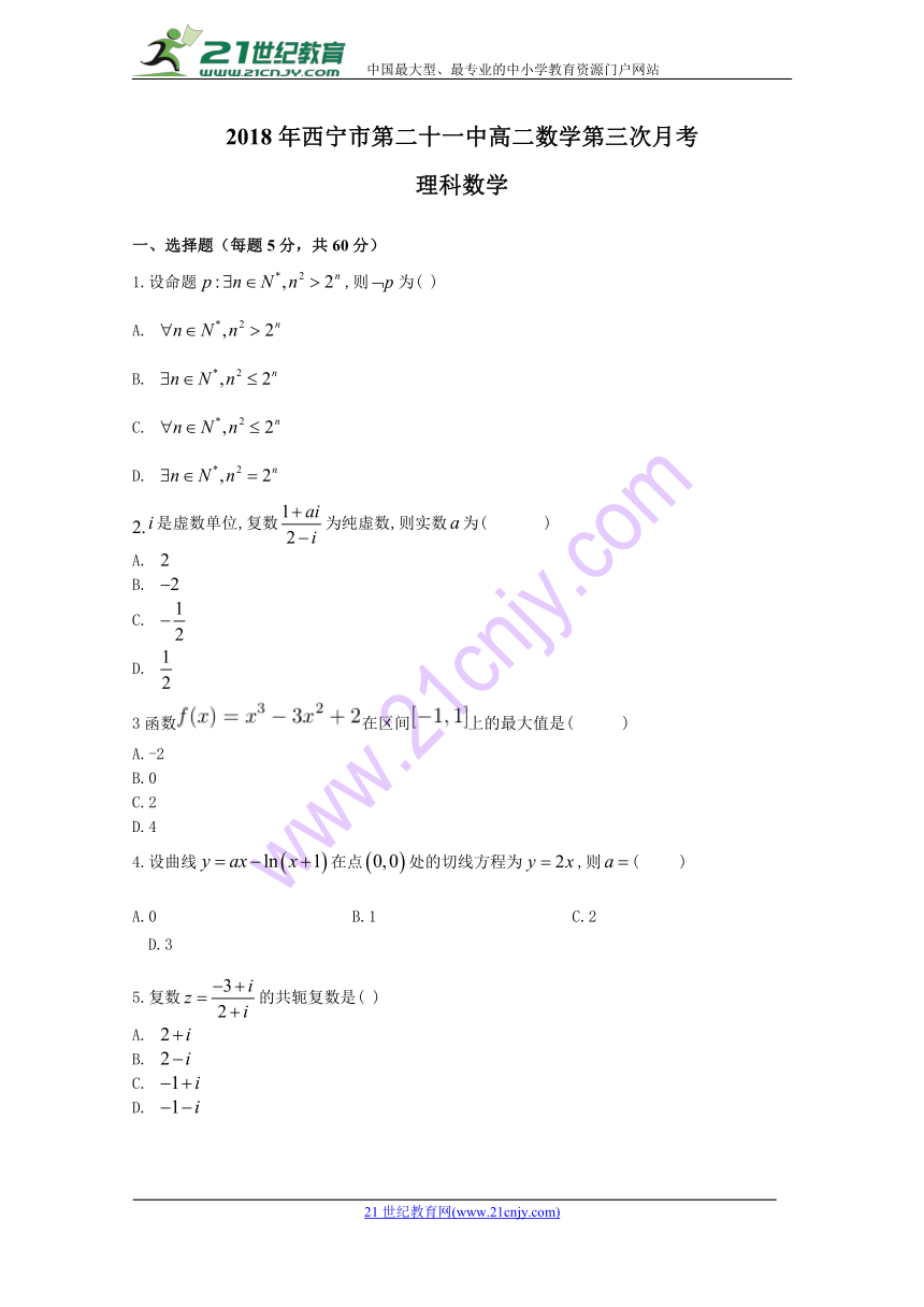 青海省西宁二十一中2017-2018学年高二下学期5月月考数学（理）试卷 Word版含答案