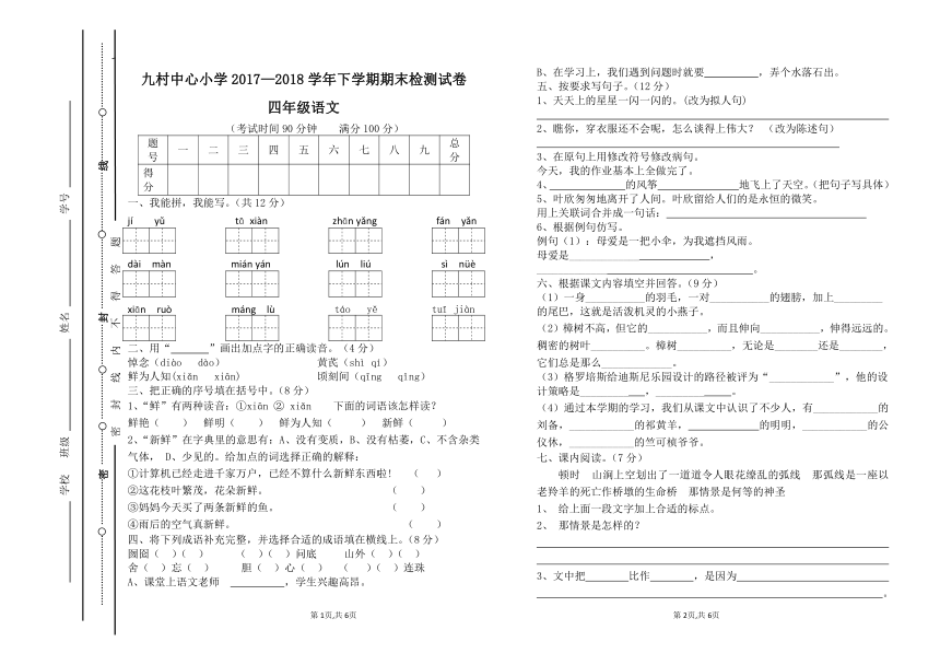 九村中心小学2017—2018学年下学期期末检测试卷 四年级语文及答案