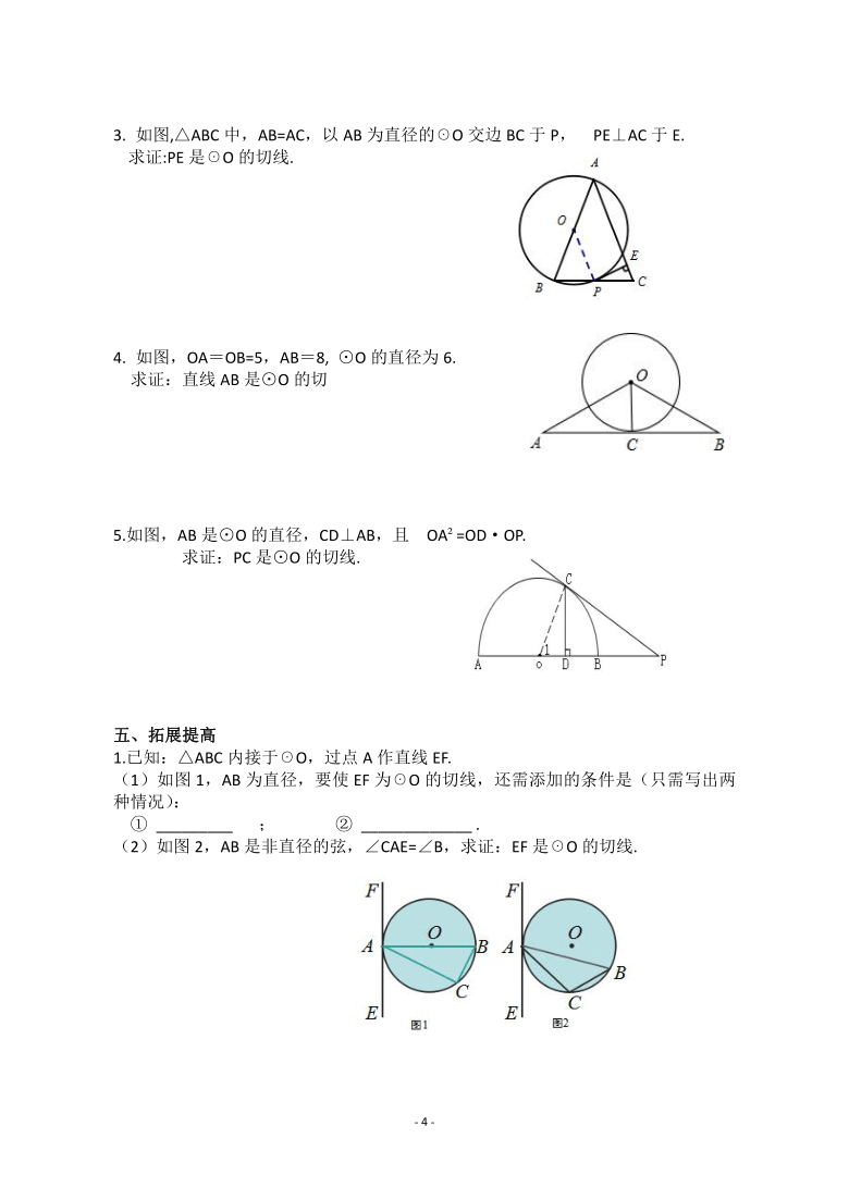 沪科版（2012）初中数学九年级下册 24.4.2 直线与圆的位置关系-切线的判定定理 教案