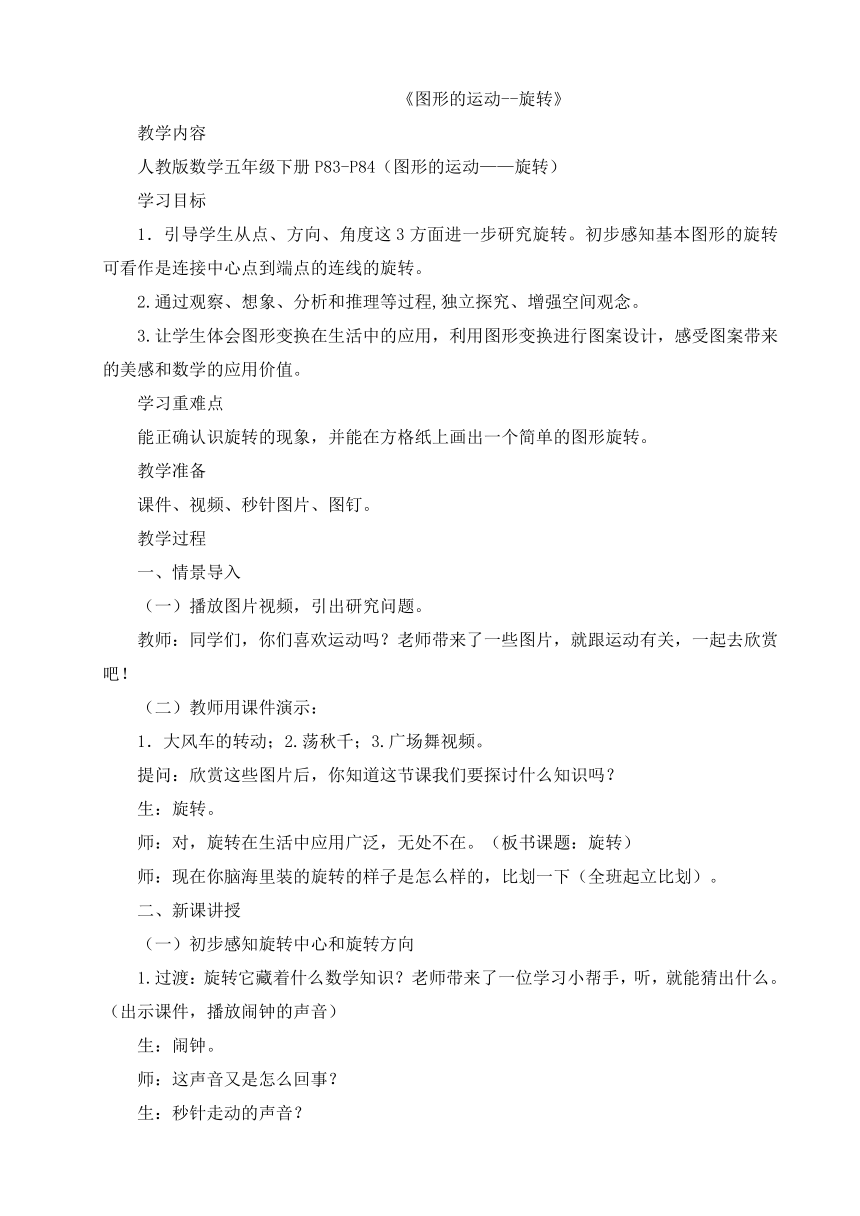 人教版小学五年级数学下 5 图形的运动—旋转