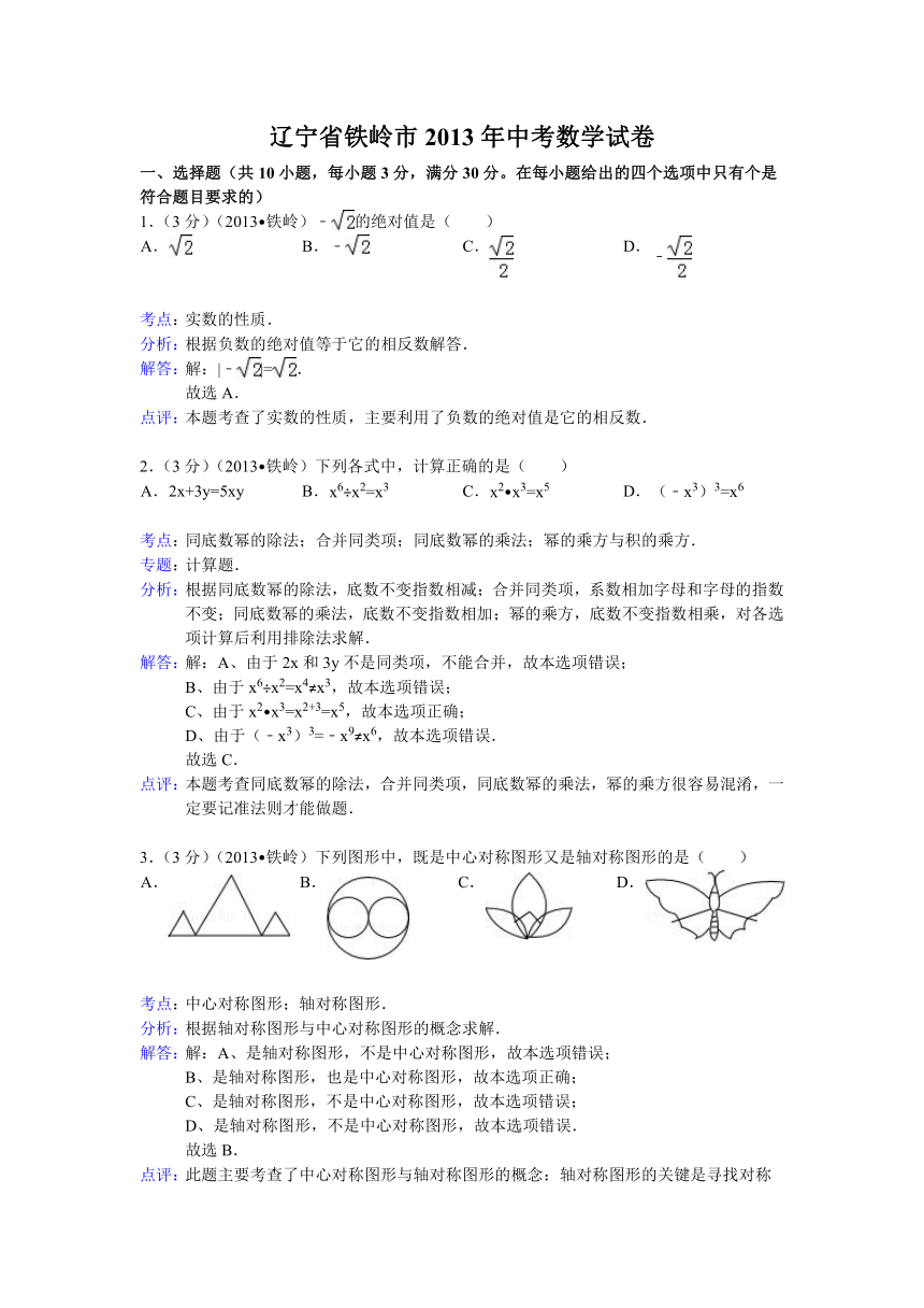 辽宁省铁岭市2013年中考数学试卷（解析版）