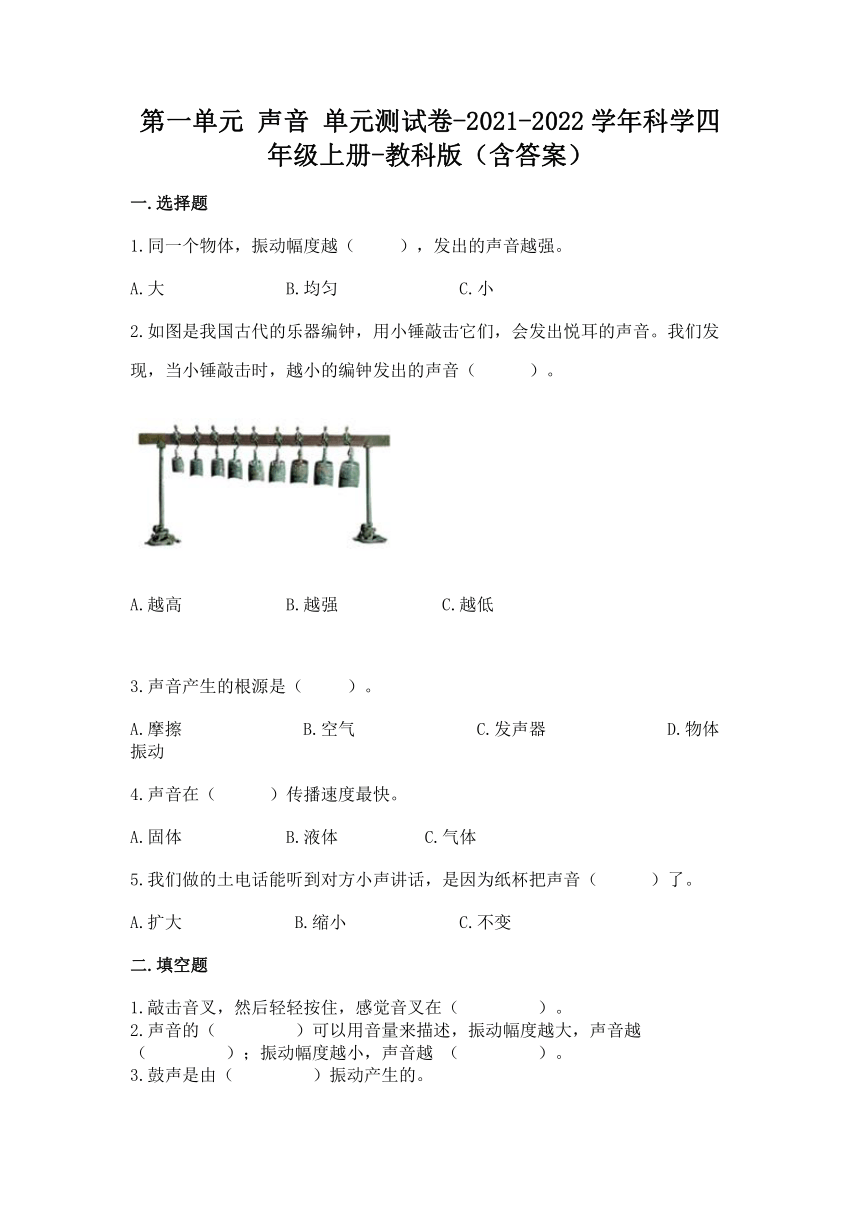 20212022学年教科版2017秋科学四年级上册第一单元声音单元测试卷含