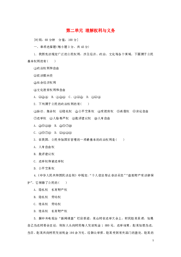 第二单元  理解权利与义务   单元检测（含部分解析）