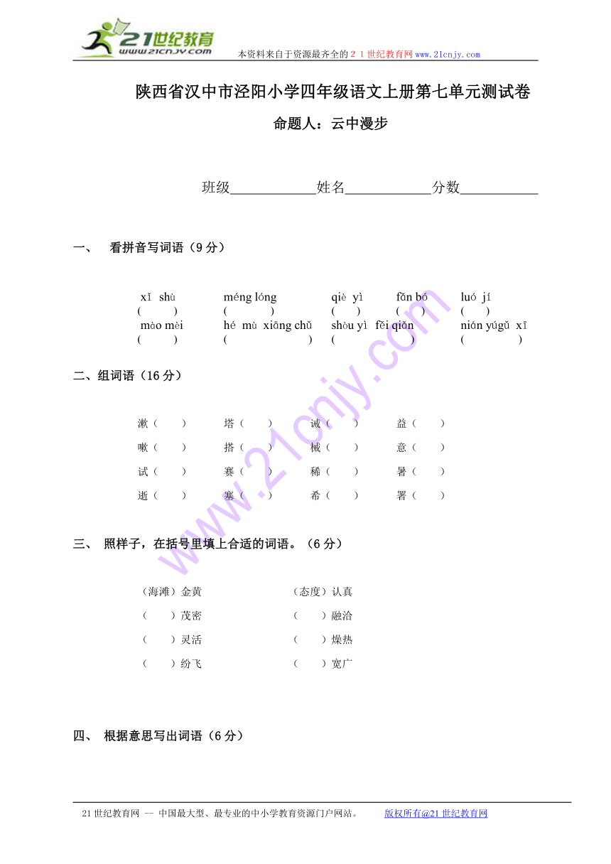 陕西省汉中市泾阳小学四年级语文上册第七单元测试卷