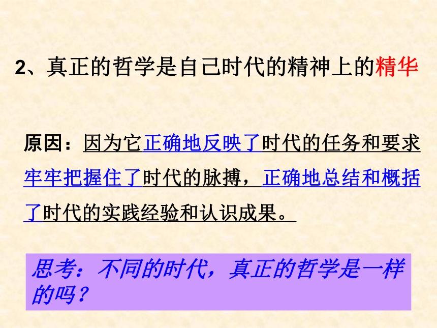 高中政治人教版《必修四 生活与哲学》3.1 真正的哲学都是自己时代精神上的精华 课件（共29张PPT）