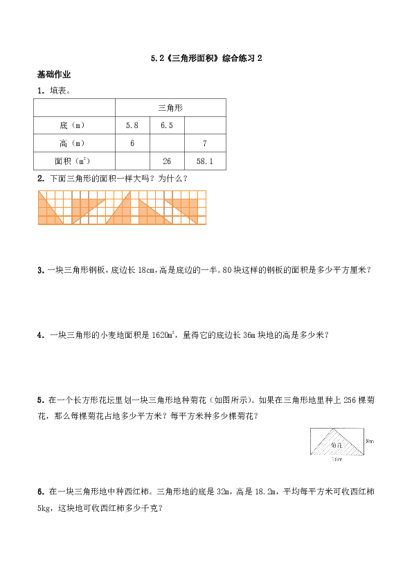 五年级数学上册试题 一课一练5.2《三角形面积》综合练习2-西师大版（含答案）