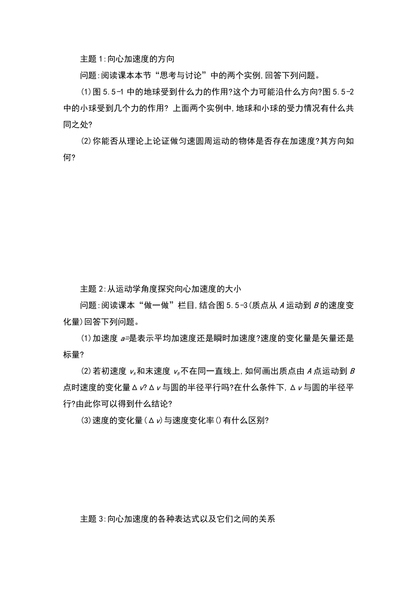 河南省滑县第六高级中学2015-2016学年高中物理必修2：5.5　向心加速度 导学案（无答案）