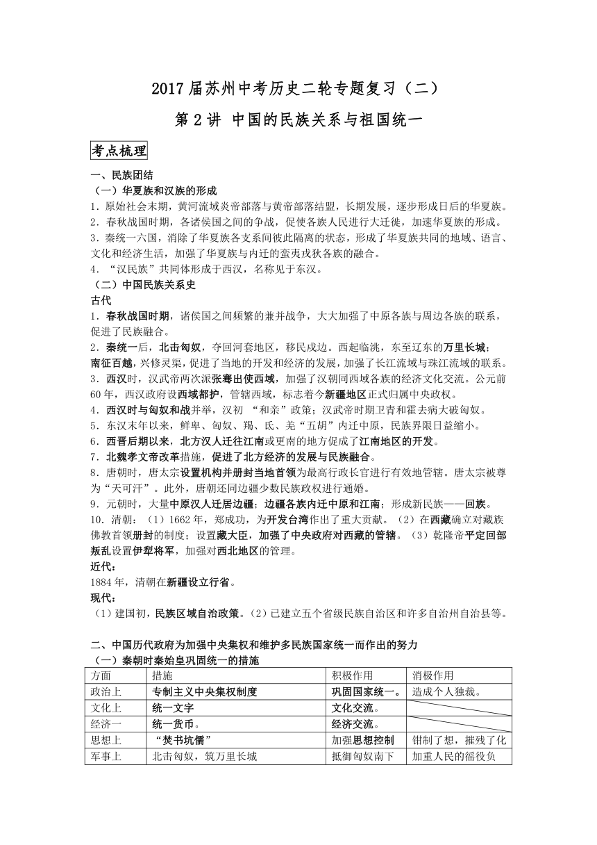 2017届苏州中考历史二轮专题复习（二）中国的民族关系与祖国统一